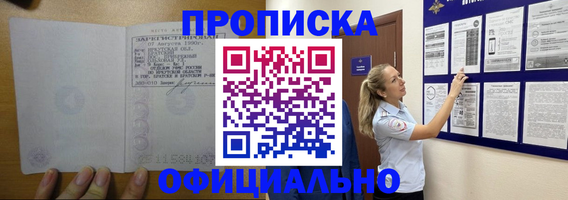 купить прописку в Новоалтайске